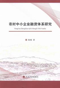 管理 农村中小企业融资体系研究 9787514140705 陈啸 书籍 书