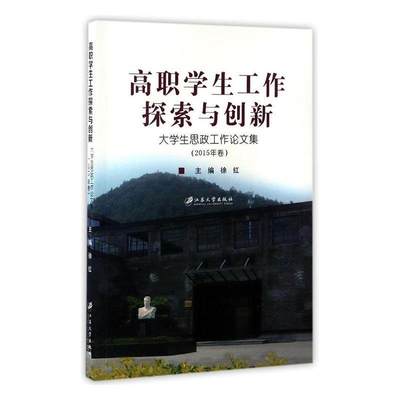 高职学生工作探索与创新:大学生思政工作论文集(2015年卷)徐红 高等职业教育思想政治教育中国文社会科学书籍