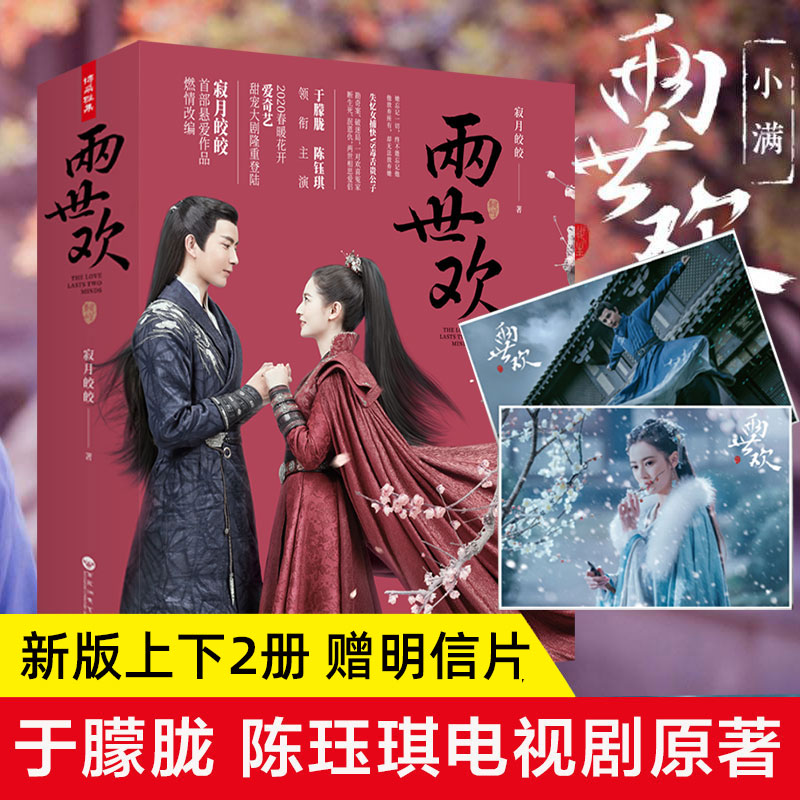 现货速发】两世欢上下 共2册 于朦胧陈钰琪主演电视剧原著小说寂月皎皎著古代言情爱情探案小说书籍旧日爱侣反目成仇正版包邮
