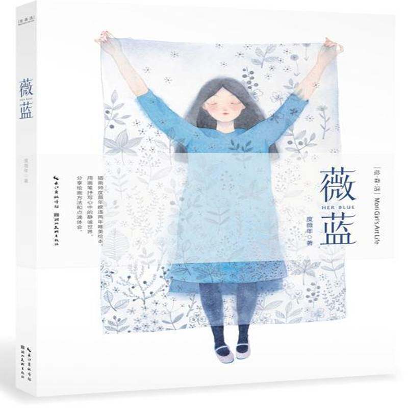 薇蓝9787539485706 度薇年湖北社艺术水彩画绘画技法书籍