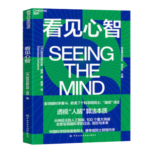 正版包邮 看见心智 脑奖 得主迪昂全新力作 探索人脑算法与人工智能的本质关系 神经科学脑科学发展 湛庐文化