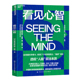 包邮 神经科学脑科学发展 看见心智 得主迪昂全新力作 正版 本质关系 脑奖 探索人脑算法与人工智能 湛庐文化