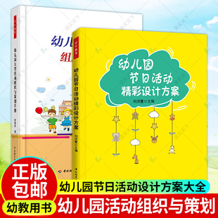 2本 幼儿园节日活动精彩设计方案+幼儿园大型活动组织与策划手册2册 万千教育 幼儿园课堂活动设计方案大全书籍 活动组织策划教育