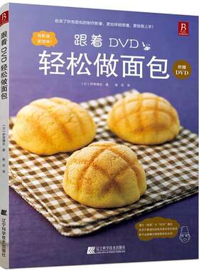 跟着DVD轻松做伊原靖友 制作菜谱美食书籍