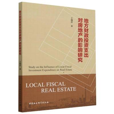 地方财政投资支出对房地产的影响研究9787522741550 王瑞祥中国社会科学出版社经济 书籍