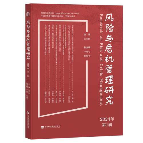 风险与危机管理研究:2024年1辑9787522842769 张荣刚社会科学文献出版社·经济与管理分社管理 书籍