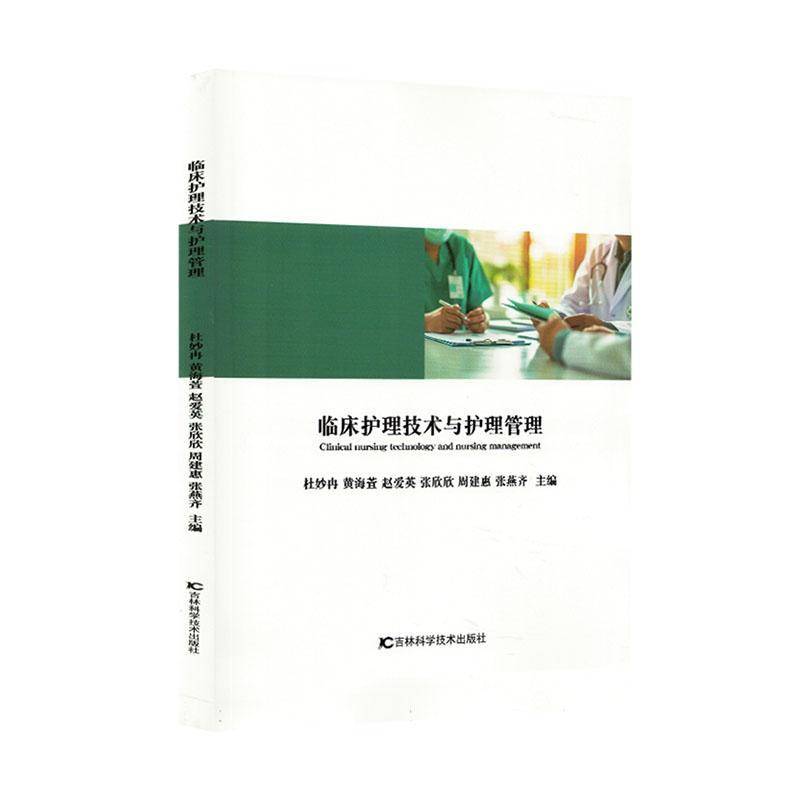 臨床護(hù)理技術(shù)與護(hù)理管理9787574413702 杜妙冉吉林科學(xué)技術(shù)出版社醫(yī)藥衛(wèi)生 書籍