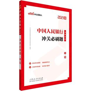 9787209131445 银行招聘考试中公2021中国人民银行招聘考试冲关必刷题申论 者_中公教育全国银行招聘考试研 经济 书 书籍