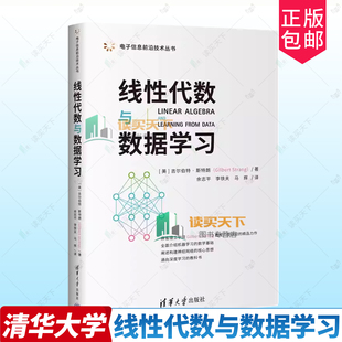正版包邮 线性代数与数据学习 电子信息前沿技术丛书 [美] 吉尔伯特 斯特朗 著 清华大学出版社 9787302636403