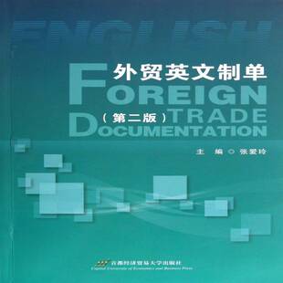 外贸英文制单9787563821310 张爱玲首都经济贸易大学出版社外语对外贸易英文原始凭证书籍