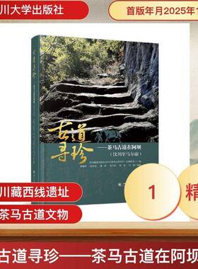 古道寻珍:茶马古道在阿坝:汶川马尔康9787569083774 李勤学四川大学出版社图书 书籍