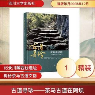 古道寻珍:茶马古道在阿坝:汶川马尔康9787569083774 李勤学四川大学出版社图书 书籍