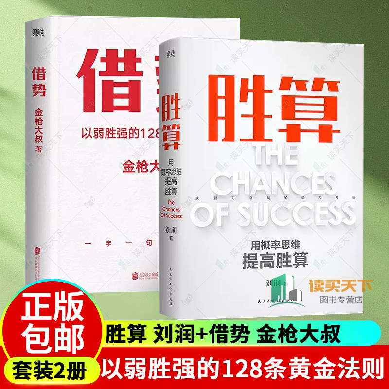 【2册】胜算 刘润+借势 金枪大叔以弱胜强的128条黄金法则 励志 成长 企业管理 底层逻辑 成功 磨铁图书 正版书籍