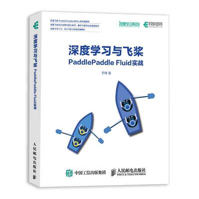 深度学习与飞桨PADDLEPADDLE FLUID实战于祥普通大众 计算机与网络书籍
