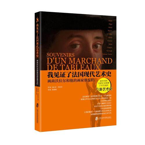 我见证了法国现代艺术史：画商沃拉尔和他的画家朋友们 书尔 艺术 书籍