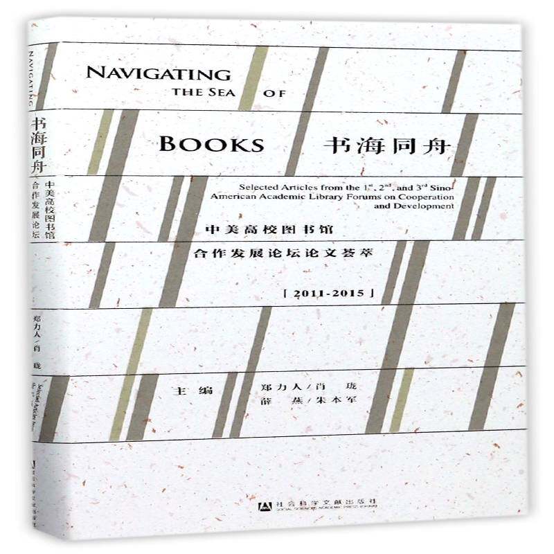 书海同舟:中美高校图书馆合作坛论文荟萃:se9787520104197 郑力人社会科学文献出版社社会科学院校图书馆馆际合作中国美国文集书籍