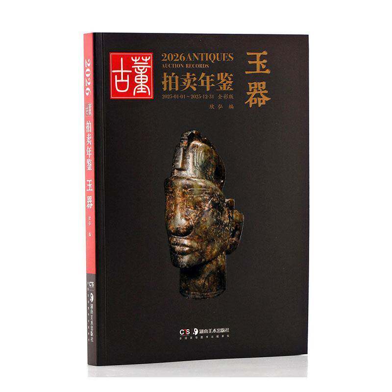 2026古董拍卖年鉴:玉器:全彩版9787574609983 欣弘湖南社图书 书籍