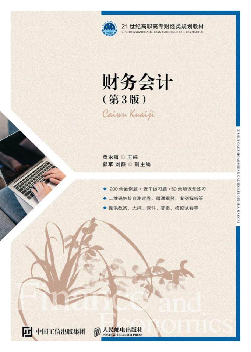 财务会计贾永海高职财务会计高等职业教育教材传记书籍