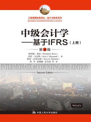 正版 中级会计学---基于IFRS（第2版）（工商管理经典译丛·会计与财务系列） 唐纳德·基索 会计理论 书籍