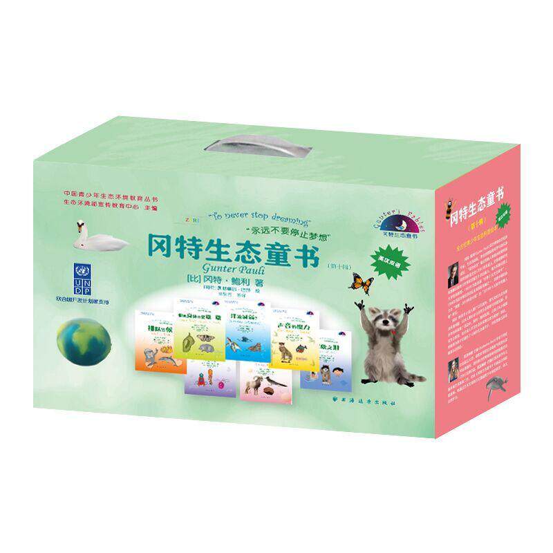 正版包邮 冈特生态童书 英汉双语 第十10辑(全36册)冈特 鲍利 生态环保 青少年科普知识绘本 生态童话故事 自然教育 儿童读物