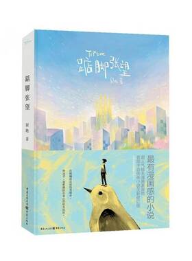 踮脚张望9787229080730 寂地重庆出版社小说 书籍