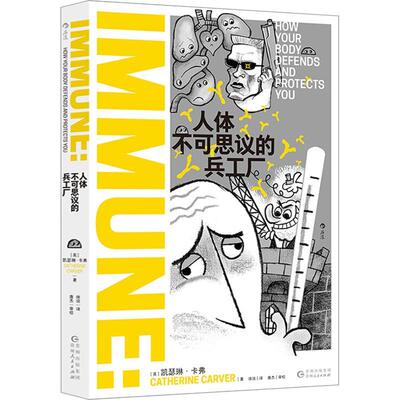 正版包邮 人体不可思议的兵工厂 免疫系统 免疫学医学疫苗药物过敏 科普读物 贵州人民出版社9787221177452