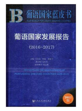 葡语国家发展报告(2016-2017)王成安各级部门决策人员葡萄牙语国家社会发展研究报告政治书籍