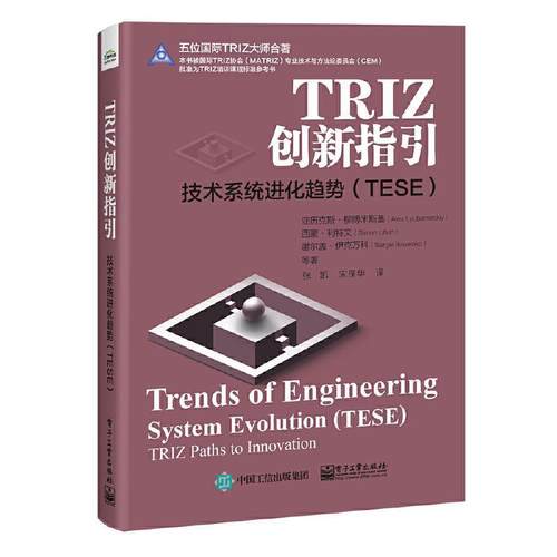 正版包邮 TRIZ创新指引 技术系统进化趋势（TESE）TRIZ培训课程 技术系统进化趋势TESE体系模式层级结构应用指南