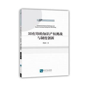 法律 书顾金焰 书籍 知识产权挑战与制度创新 3D打印