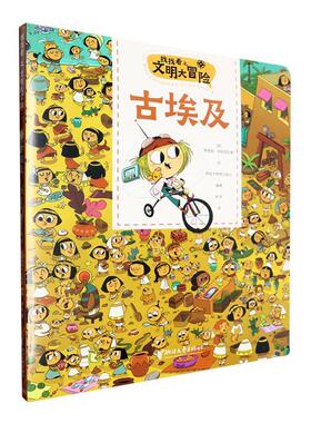 找找看之文明大冒险:古埃及:Ei antiguo egipto努里娅·阿帕里西奥绘  生活休闲书籍