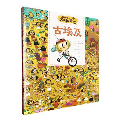 找找看之文明大冒险:古埃及:Ei antiguo egipto努里娅·阿帕里西奥绘  生活休闲书籍