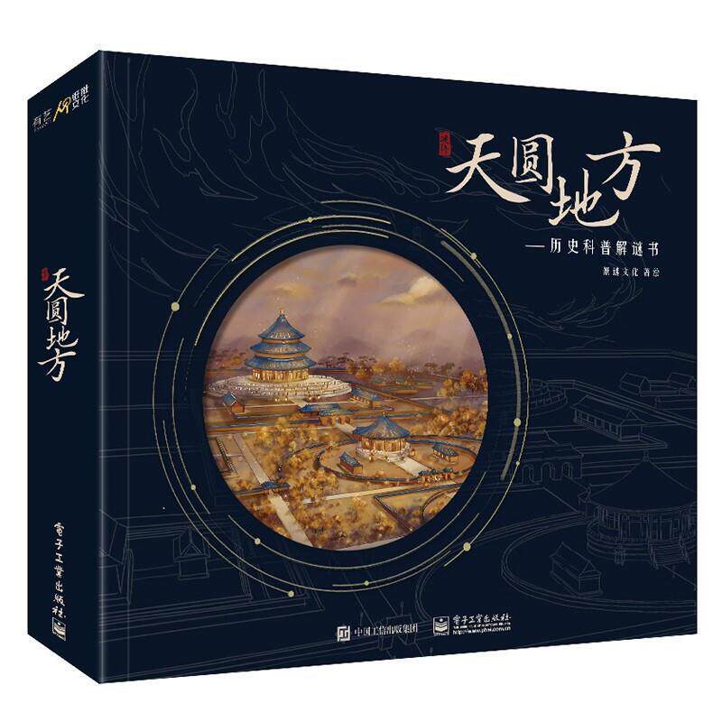 天圆地方:历史科普解谜书9787121404658 纸谜文化绘电子工业出版社工业技术智力游戏书籍