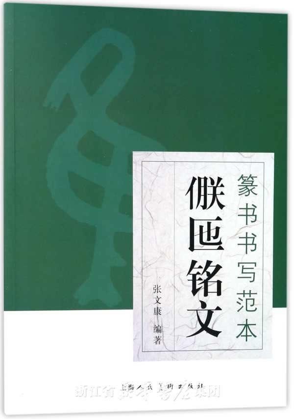 篆书书写范本:〓匜铭文 书张文康 艺术 书籍