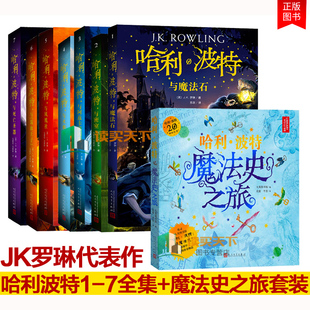 哈利波特全集纪念版 全套7册 魔法史之旅 小学生课外阅读书籍一年级二年级三年级课外书读阅读 8册 新版 系列魔法石火焰杯密室中文版