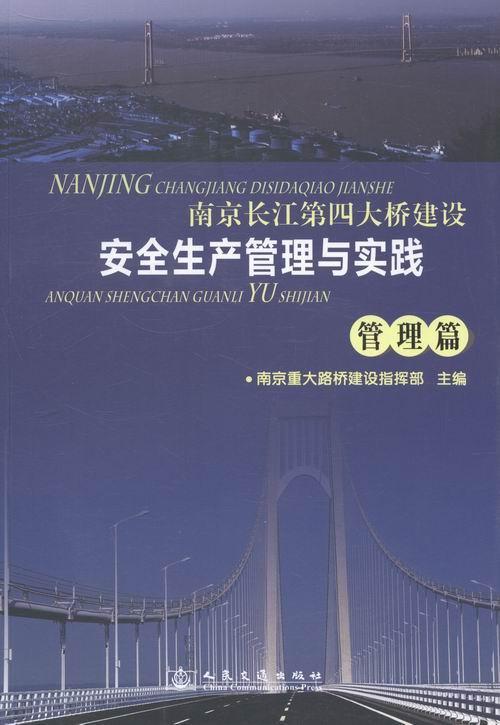 南京长江第四大桥建设生产管理与实践:管理篇南京重大路桥建设指挥部公路桥悬索桥桥梁施工管理南京管理书籍