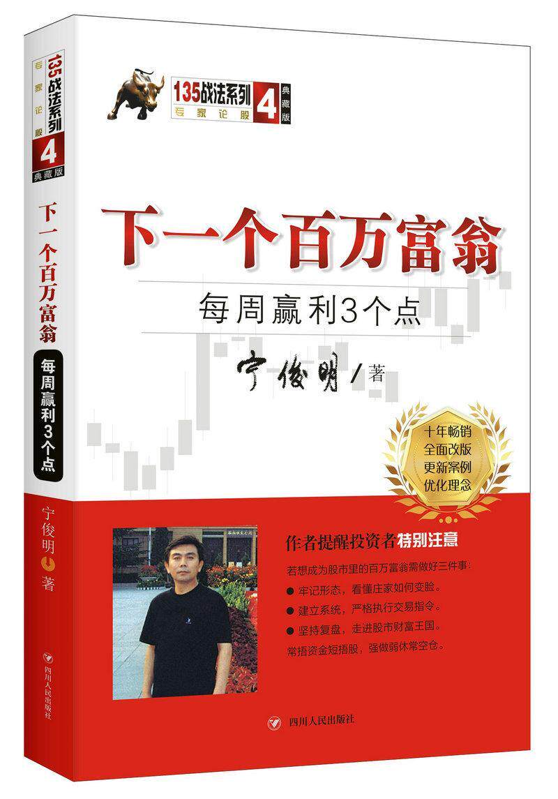 下一个百万富翁：每周赢利3个点（典藏版）宁俊明135战法系列丛书之四 书宁俊明 经济 书籍