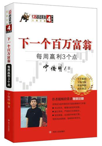 下一个百万富翁：每周赢利3个点（典藏版）宁俊明135战法系列丛书之四 书宁俊明 经济 书籍