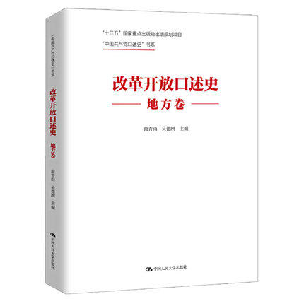 正版包邮 改革开放口述史(地方卷) 中国共产党口述史 书 曲青山吴德刚 中国革命和建设问题书籍 9787300274065 中国人民大学出版社