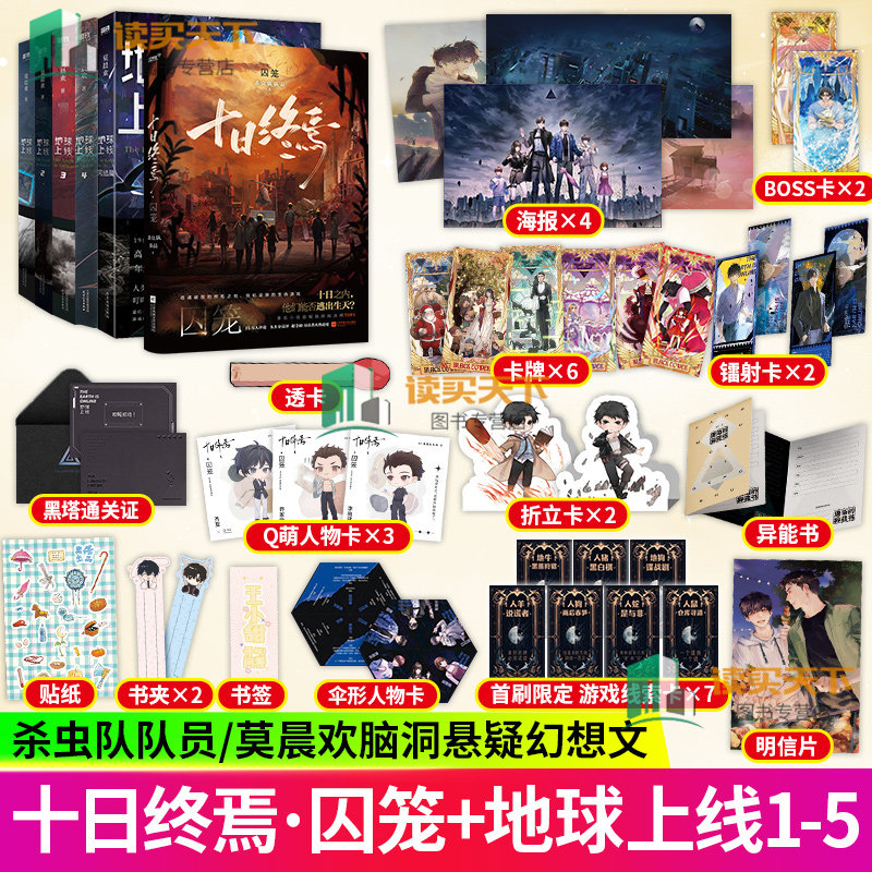 6册 地球上线12345大结局+十日终焉 囚笼 莫晨欢+杀虫队队员著 无限流青春文学推理小说 悬疑小说实体书脑洞幻想烧脑推理 书籍,书籍/杂志/报纸,侦探推理/恐怖惊悚小说,淘宝优惠券,粉丝福利购,淘宝优惠卷