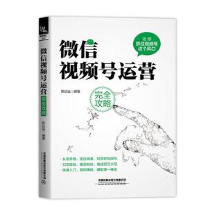 管理 微信视频号运营攻略 9787113272388 陈达远 书籍 书