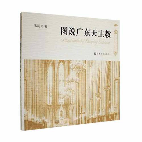 图说广东天主教9787518812455 韦羽文化出版社哲学宗教 书籍