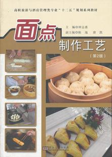 9787564137502 书籍 书 面点制作工艺 钟志惠 美食 第2版 烹饪