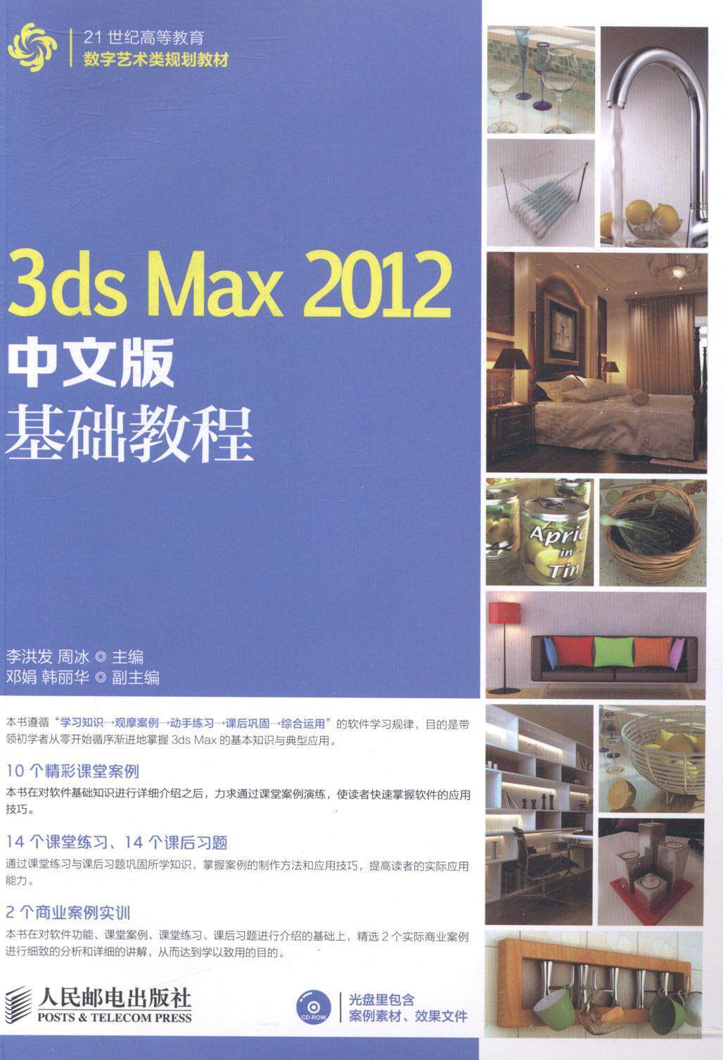 3ds Max 2012中文版基础教程李洪发高等院校相关专业师生三维动画软件高等教育教材计算机与网络书籍