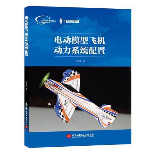 电动模型飞机动力系统配置张宇雄 无线电遥控模型飞机动力装置自然科学书籍