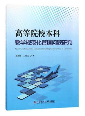 高等院校本科教学规范化管理问题研究葛彦强 本科教学管理研究中国社会科学书籍