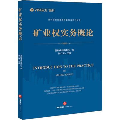 矿业权实务概论张仁藏  法律书籍