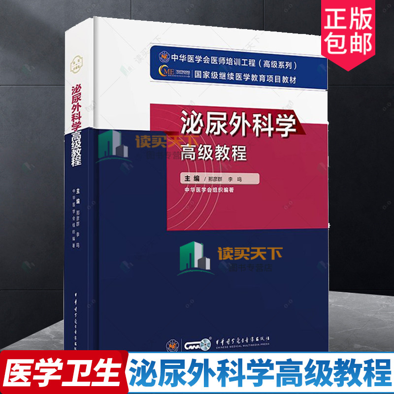 正版包邮 泌尿外科学高级教程 那彦群 李鸣主编 中华医学会医师培训工程高级系列 中华医学电子音像出版社9787830052393