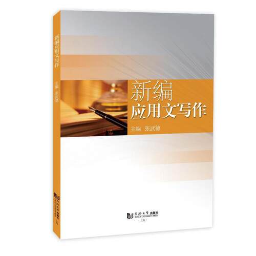 应用文写作张武德  社会科学书籍
