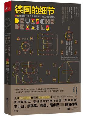 德国的细节叶克飞  文化书籍