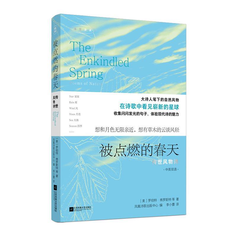 被点燃的春天:传世风物诗:中英双语罗伯特·弗罗斯特  文学书籍